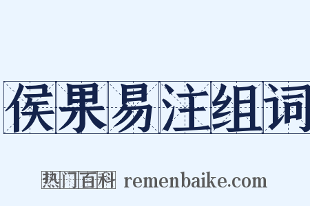侯果易注组词是什么意思的图片